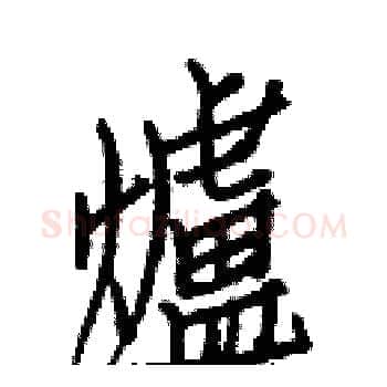 爐硬笔楷书写法,摘自白克俭硬笔书法字帖