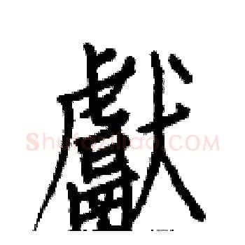 獻硬笔楷书写法,摘自白克俭硬笔书法字帖