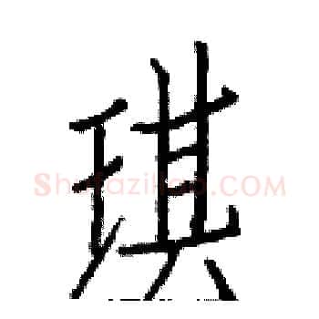琪硬笔楷书写法,摘自白克俭硬笔书法字帖