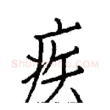 疾硬笔楷书写法,摘自白克俭硬笔书法字帖