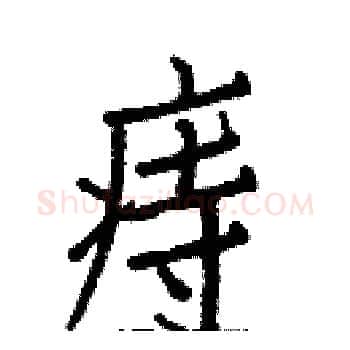 痔硬笔楷书写法,摘自白克俭硬笔书法字帖
