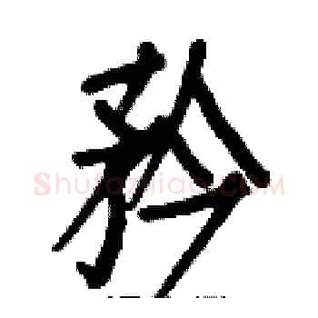 矜硬笔楷书写法,摘自白克俭硬笔书法字帖