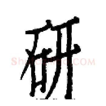 研硬笔楷书写法,摘自白克俭硬笔书法字帖