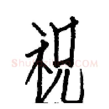 祝硬笔楷书写法,摘自白克俭硬笔书法字帖