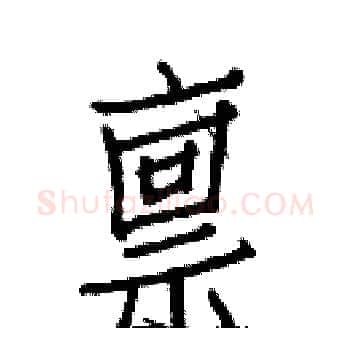 禀硬笔楷书写法,摘自白克俭硬笔书法字帖