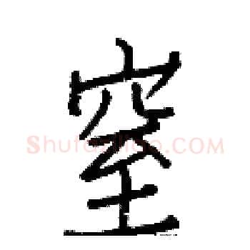 窒硬笔楷书写法,摘自白克俭硬笔书法字帖