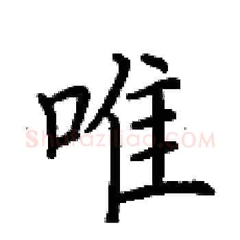 唯硬笔楷书写法,摘自荆霄鹏硬笔书法字帖