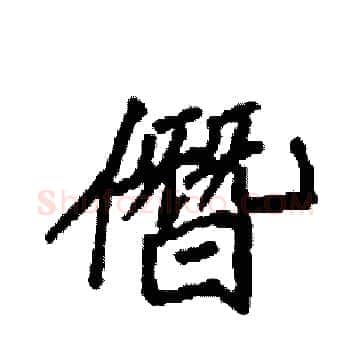 僭硬笔楷书写法,摘自袁强硬笔书法字帖