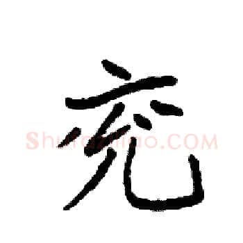 兖硬笔楷书写法,摘自袁强硬笔书法字帖
