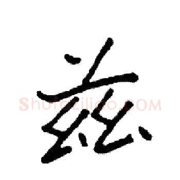 兹硬笔楷书写法,摘自袁强硬笔书法字帖