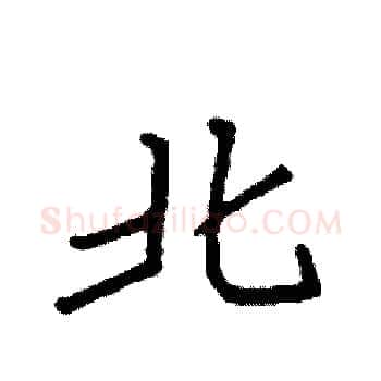 北硬笔楷书写法,摘自袁强硬笔书法字帖