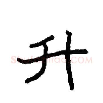 升硬笔楷书写法,摘自袁强硬笔书法字帖