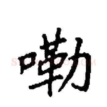 嘞硬笔楷书写法,摘自袁强硬笔书法字帖