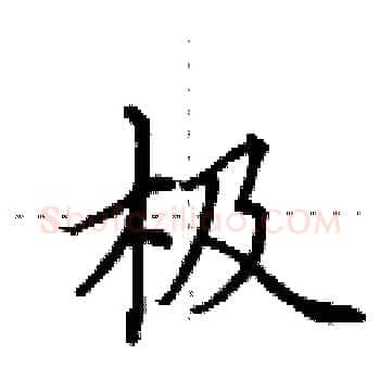 极硬笔楷书写法,摘自田英章硬笔书法字帖