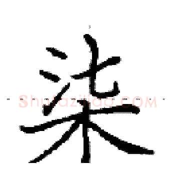 柒硬笔楷书写法,摘自田英章硬笔书法字帖