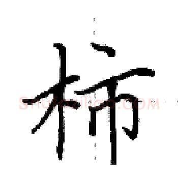 柿硬笔楷书写法,摘自田英章硬笔书法字帖