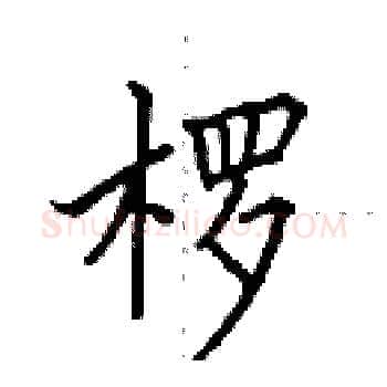 椤硬笔楷书写法,摘自田英章硬笔书法字帖