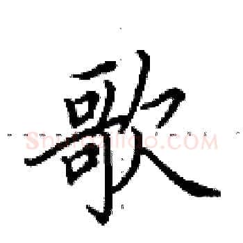 歌硬笔楷书写法,摘自田英章硬笔书法字帖
