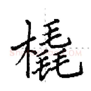橇硬笔楷书写法,摘自田英章硬笔书法字帖