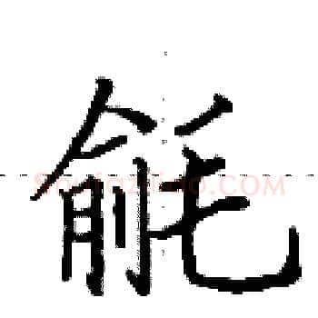 毹硬笔楷书写法,摘自田英章硬笔书法字帖