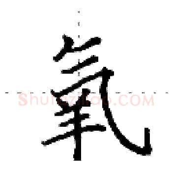 氧硬笔楷书写法,摘自田英章硬笔书法字帖