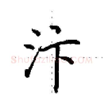 汴硬笔楷书写法,摘自田英章硬笔书法字帖