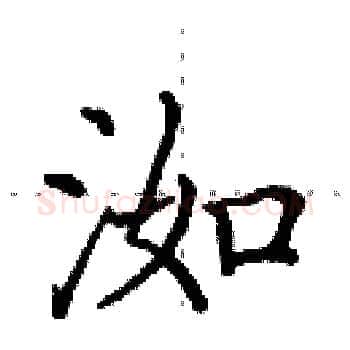 洳硬笔楷书写法,摘自田英章硬笔书法字帖