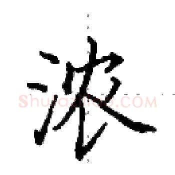 浓硬笔楷书写法,摘自田英章硬笔书法字帖