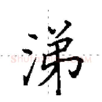涕硬笔楷书写法,摘自田英章硬笔书法字帖