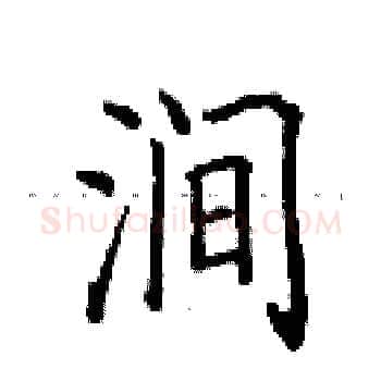 涧硬笔楷书写法,摘自田英章硬笔书法字帖