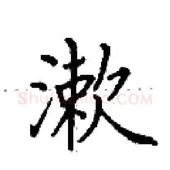 漱硬笔楷书写法,摘自田英章硬笔书法字帖