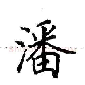 潘硬笔楷书写法,摘自田英章硬笔书法字帖