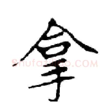 拿硬笔楷书写法,摘自邓散木硬笔书法字帖