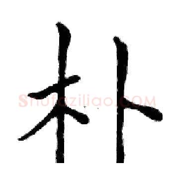 朴硬笔楷书写法,摘自邓散木硬笔书法字帖