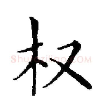权硬笔楷书写法,摘自邓散木硬笔书法字帖