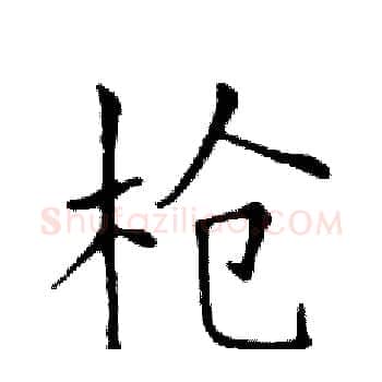 枪硬笔楷书写法,摘自邓散木硬笔书法字帖