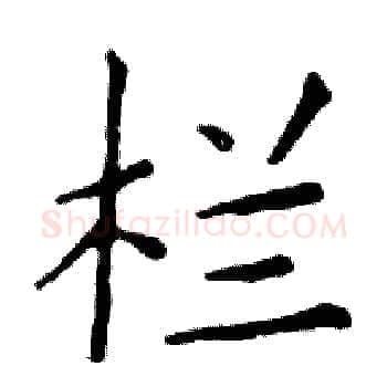 栏硬笔楷书写法,摘自邓散木硬笔书法字帖