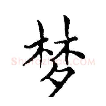 梦硬笔楷书写法,摘自邓散木硬笔书法字帖