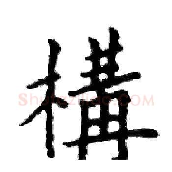 構硬笔楷书写法,摘自邓散木硬笔书法字帖