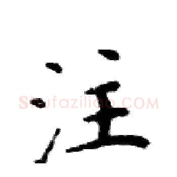 注硬笔楷书写法,摘自邓散木硬笔书法字帖