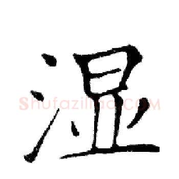湿硬笔楷书写法,摘自邓散木硬笔书法字帖