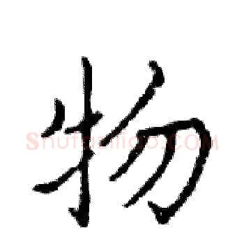 物硬笔楷书写法,摘自邓散木硬笔书法字帖