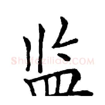 监硬笔楷书写法,摘自邓散木硬笔书法字帖