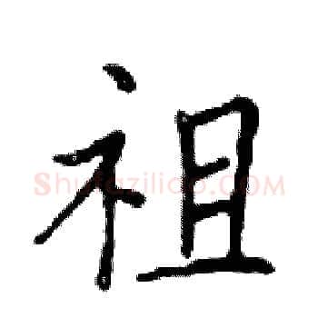 祖硬笔楷书写法,摘自邓散木硬笔书法字帖