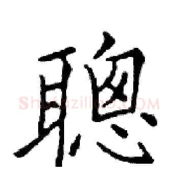 聰硬笔楷书写法,摘自邓散木硬笔书法字帖