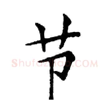 节硬笔楷书写法,摘自邓散木硬笔书法字帖