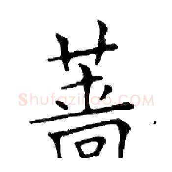 蔷硬笔楷书写法,摘自邓散木硬笔书法字帖