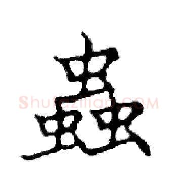 蟲硬笔楷书写法,摘自邓散木硬笔书法字帖