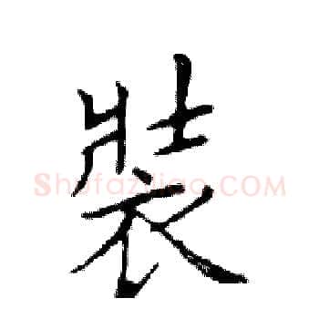 裝硬笔楷书写法,摘自邓散木硬笔书法字帖