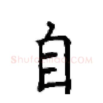 自硬笔楷书写法,摘自顾仲安硬笔书法字帖